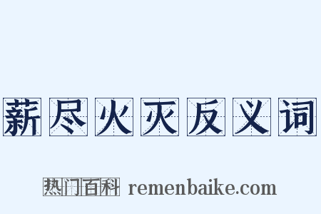 薪尽火灭反义词是什么意思的图片